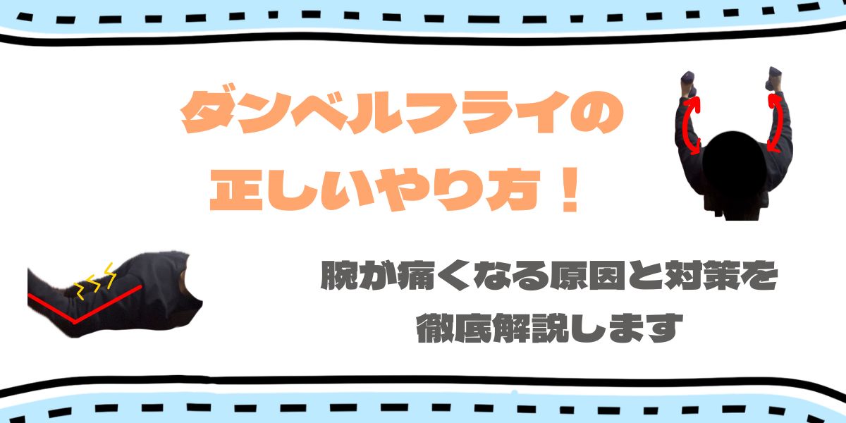 ダンベルフライで腕が疲れる原因は？大胸筋に効かせる角度とフォームを徹底解説！