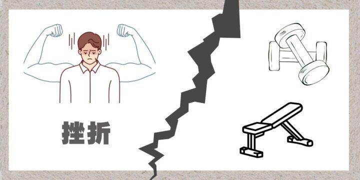 筋トレを挫折する人のイラスト