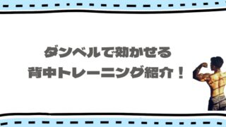 ダンベルで鍛える背筋トレーニング６選！背中の筋トレが効かない人向けにコツを徹底解説