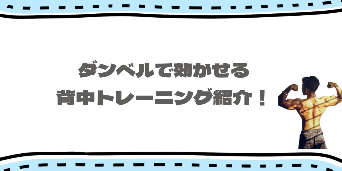 背中トレーニングの紹介と書かれたサムネイル