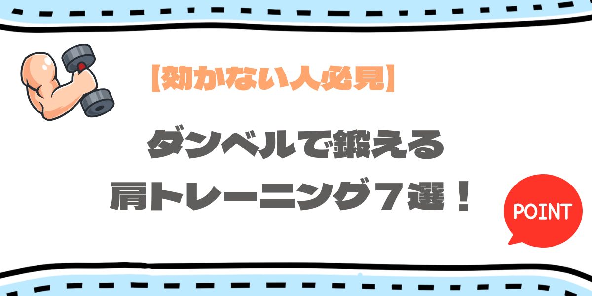 肩トレのアイキャッチ画像