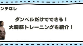 【ベンチなし】ダンベルで鍛える大胸筋トレーニング9選！上部・下部それぞれ解説!