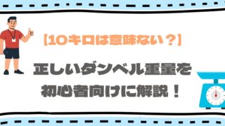 ダンベル10キロは意味ない?初心者が知るべき重量の目安について徹底解説!