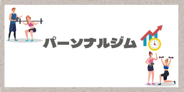パーソナルジムイメージ画像