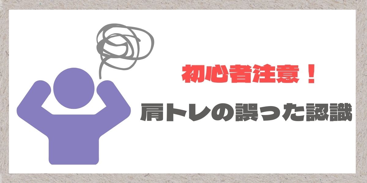 肩トレの誤った認識を注意する画像