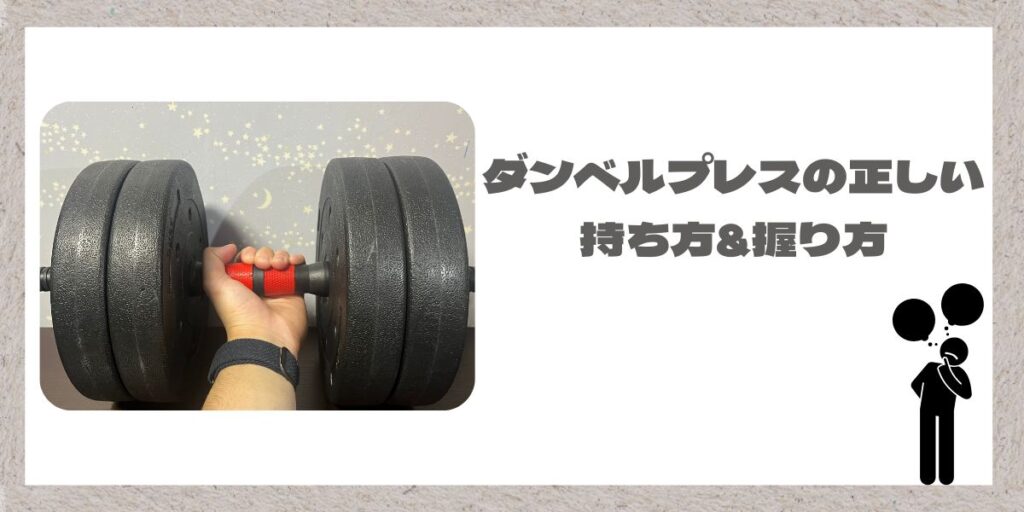 ダンベルの持ち方、握り方のイメージ画像