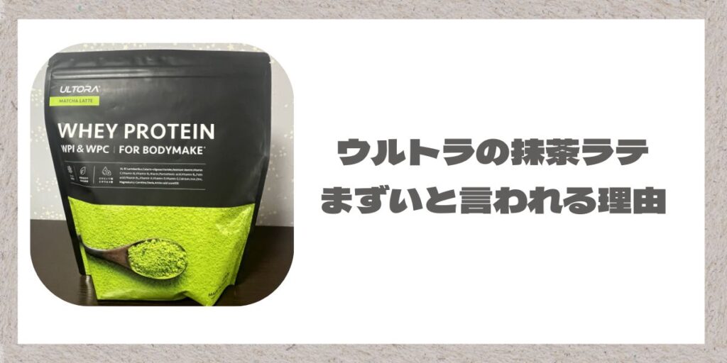 ウルトラ抹茶ラテプロテインの写真とテキスト