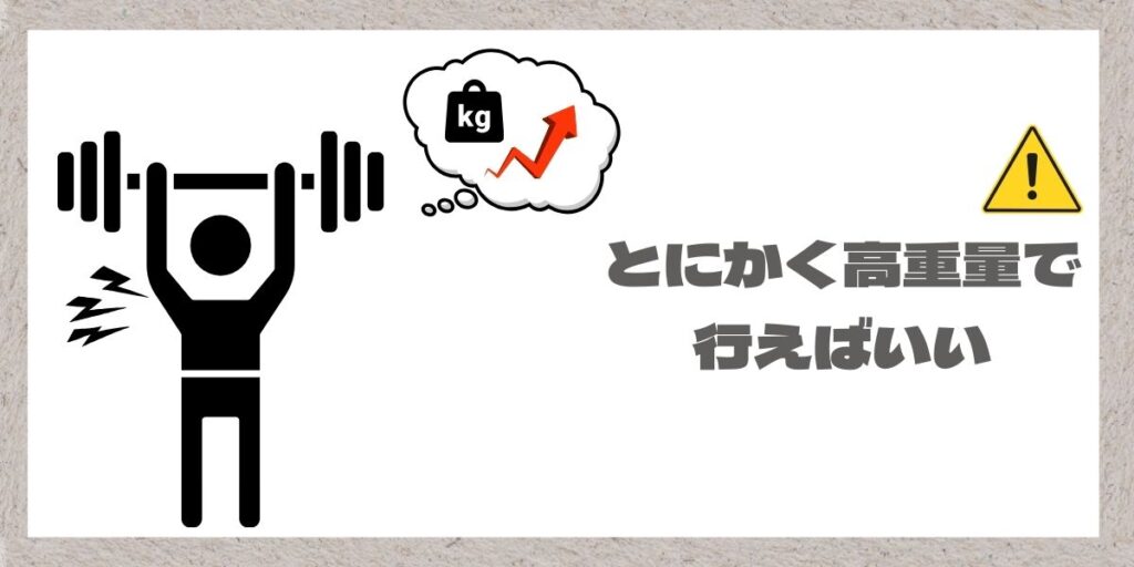 とにかく高重量でやるは、ダメのイラスト
