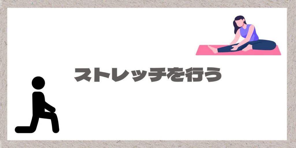 ストレッチのイラストと文字