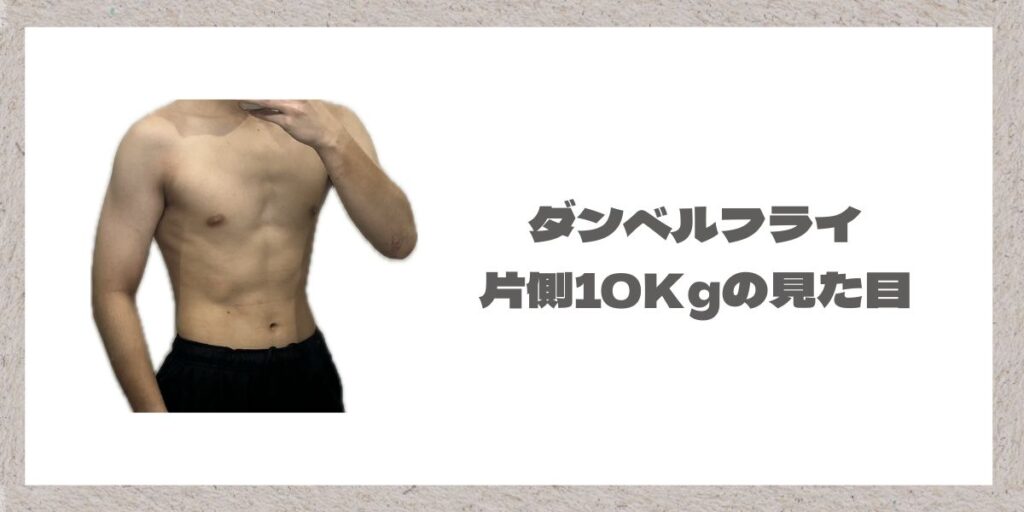 ダンベルフライ10kgの見た目写真