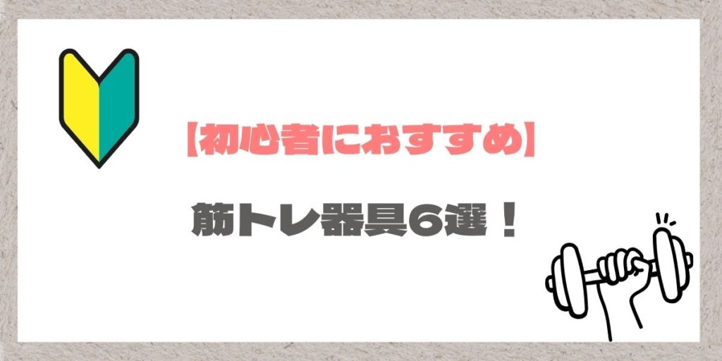 筋トレ初心者におすすめの器具紹介