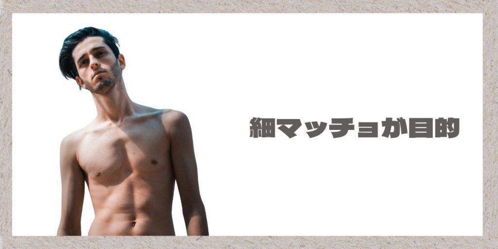 細マッチョの写真