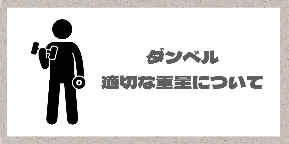 ダンベル適切な重量設定の装飾用画像