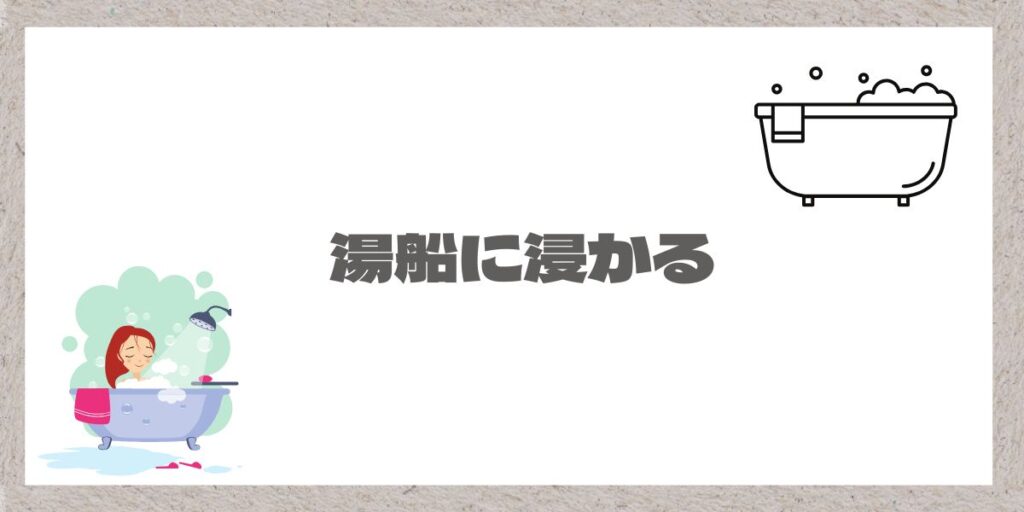 湯船に浸かるイラストと文字