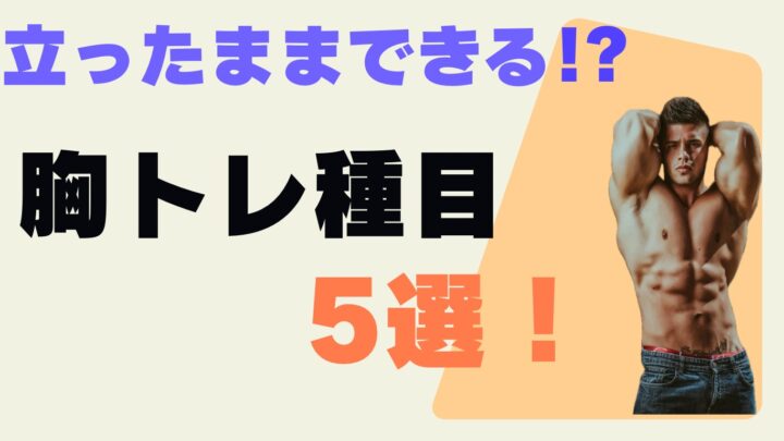 ダンベルだけで立ったまま胸筋を鍛える筋トレ