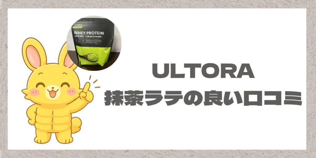 マッチョうさぎとウルトラの抹茶ラテプロテインの写真