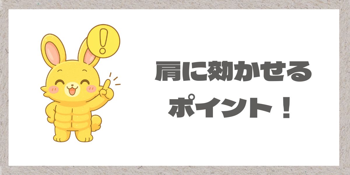 肩に効かせるコツ解説の装飾用画像